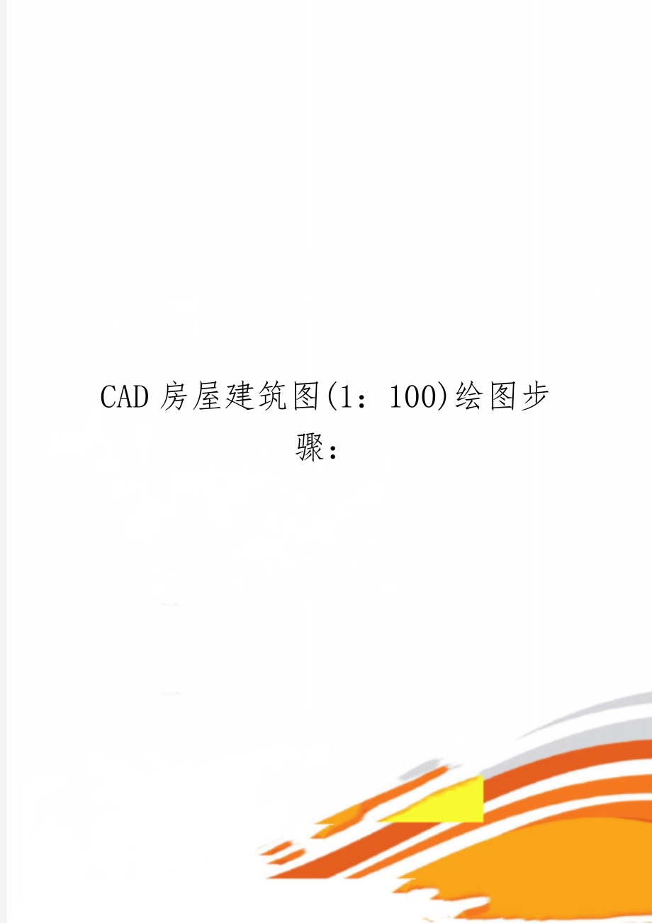 CAD房屋建筑图(1：100)绘图步骤：-4页精选文档.doc_第1页