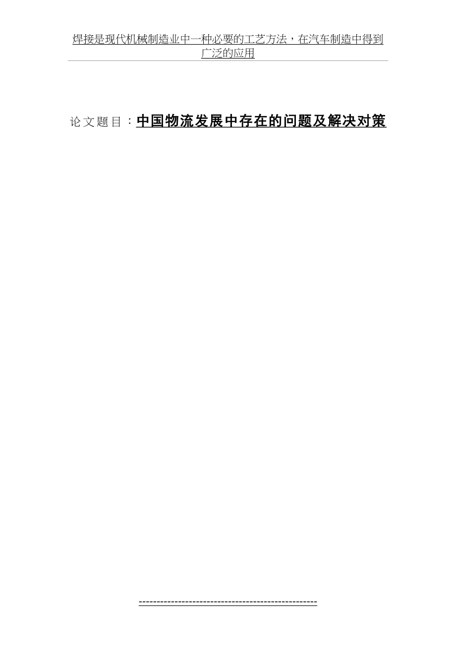 中国物流发展中存在的问题及解决对策.doc_第2页