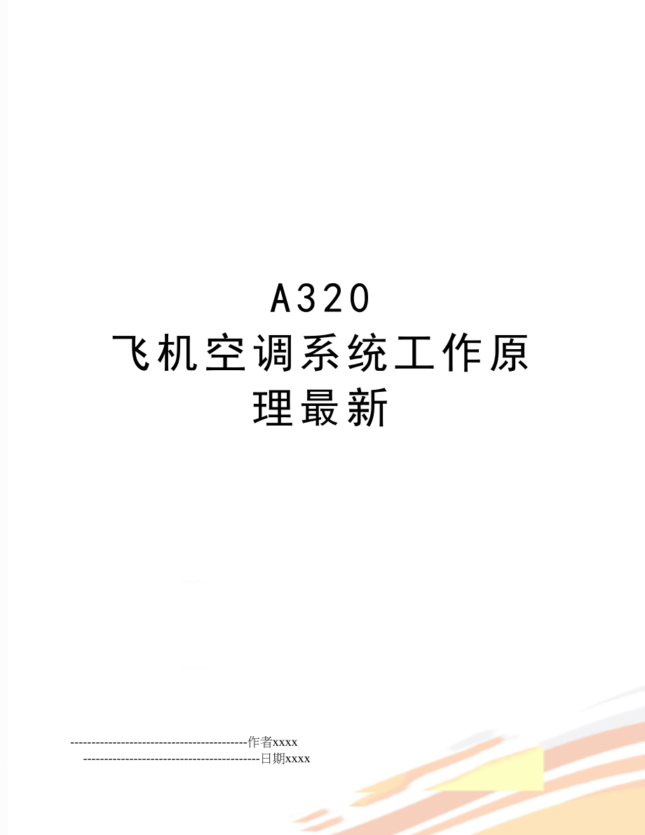A320 飞机空调系统工作原理最新.doc_第1页