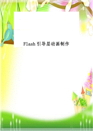 Flash引导层动画制作.doc