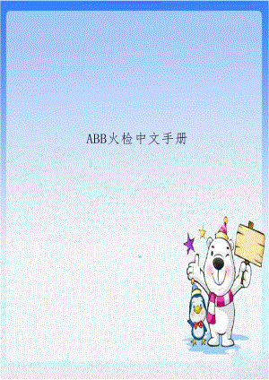 ABB火检中文手册.doc