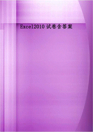 Excel2010试卷含答案.doc