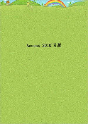 Access 2010习题.doc