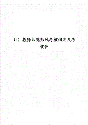 (4) 教师师德师风考核细则及考核表word资料6页.doc