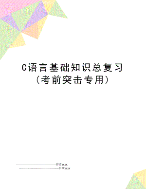C语言基础知识总复习(考前突击专用).doc