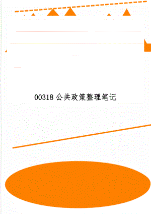 00318公共政策整理笔记word资料28页.doc