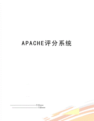 APACHE评分系统.doc