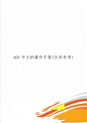 AGV中文的操作手册(仅供参考)共31页文档.doc