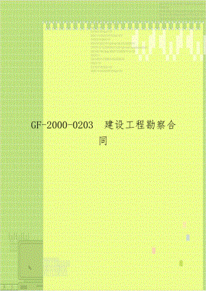GF-2000-0203建设工程勘察合同.doc