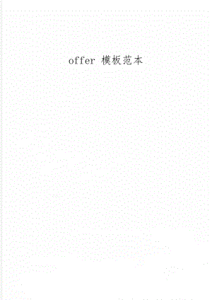 offer 模板范本-3页word资料.doc