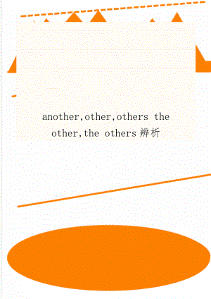 another,other,others the other,the others辨析word资料3页.doc