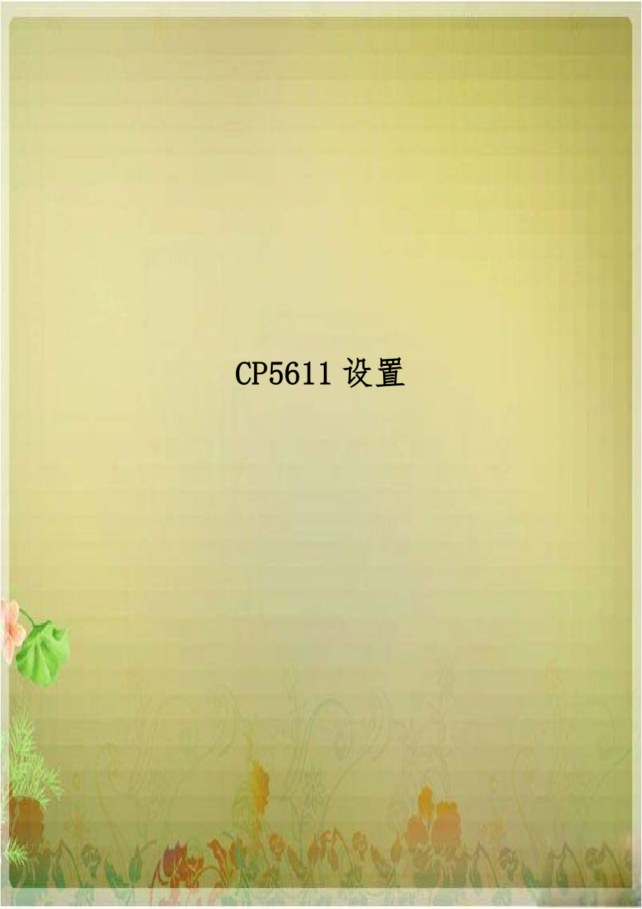 CP5611设置.doc_第1页