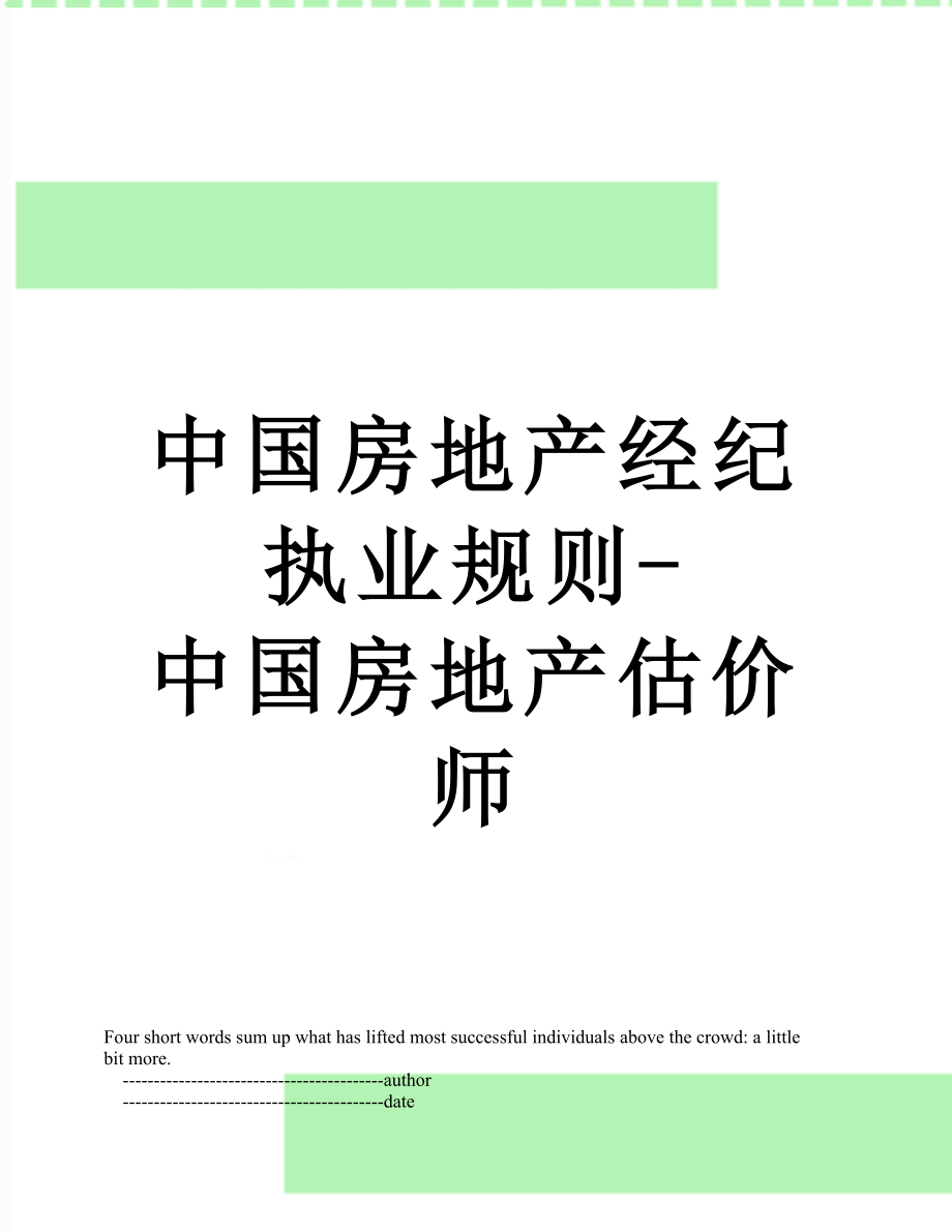 中国房地产经纪执业规则-中国房地产估价师.doc_第1页