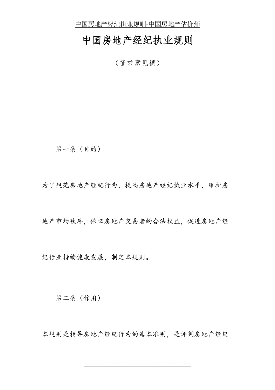 中国房地产经纪执业规则-中国房地产估价师.doc_第2页