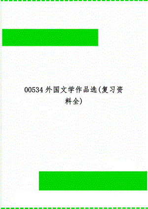 00534外国文学作品选(复习资料全)共35页.doc