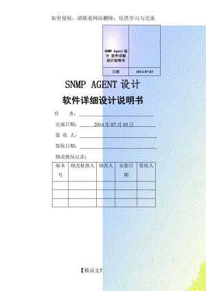 SNMP Agent设计 软件详细设计说明书.doc