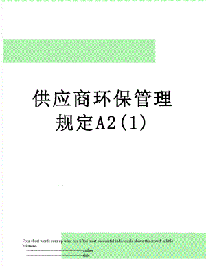 供应商环保管理规定A2(1).doc