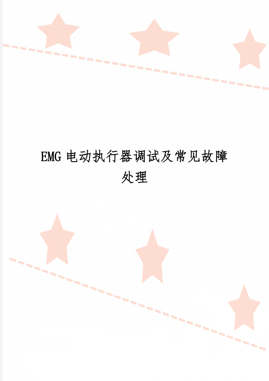 EMG电动执行器调试及常见故障处理4页.doc_第1页