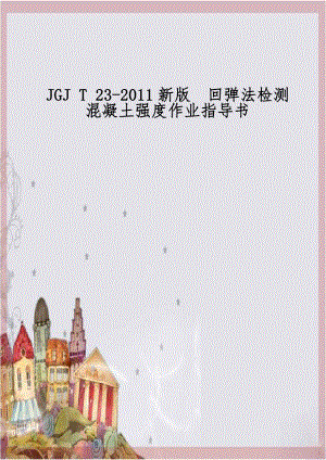 JGJ T 23-2011新版回弹法检测混凝土强度作业指导书.doc
