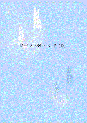 TIA-EIA 568 B.3 中文版.doc