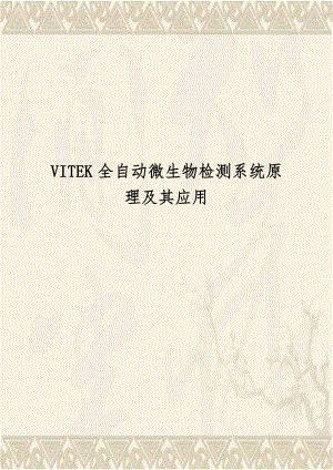 VITEK全自动微生物检测系统原理及其应用.doc