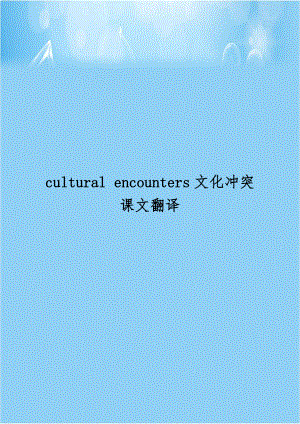 cultural encounters文化冲突课文翻译.doc