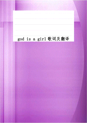 god is a girl歌词及翻译.doc