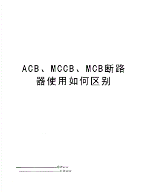 ACB、MCCB、MCB断路器使用如何区别.doc