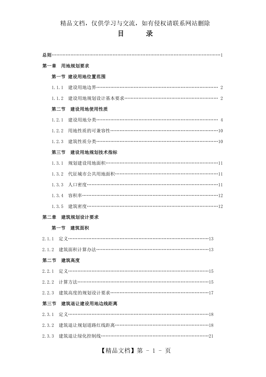 北京地区建设工程规划设计通则.doc_第1页