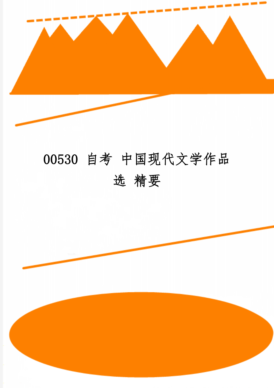 00530 自考 中国现代文学作品选 精要-47页文档资料.doc_第1页