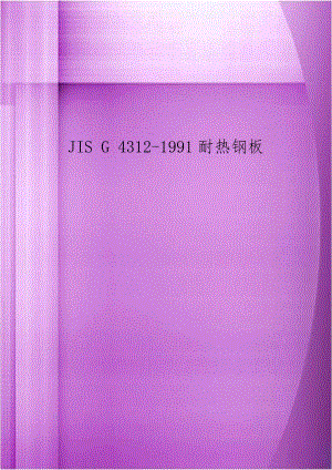 JIS G 4312-1991耐热钢板.doc