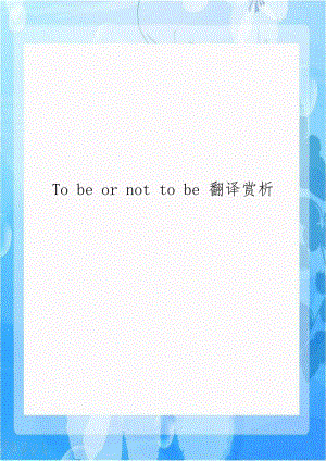 To be or not to be 翻译赏析.doc