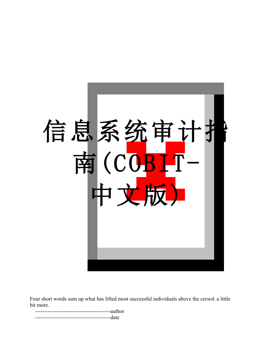 信息系统审计指南(COBIT-中文版).doc_第1页