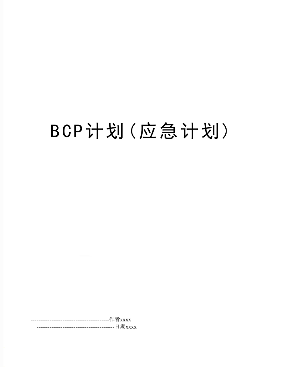 BCP计划(应急计划).doc_第1页