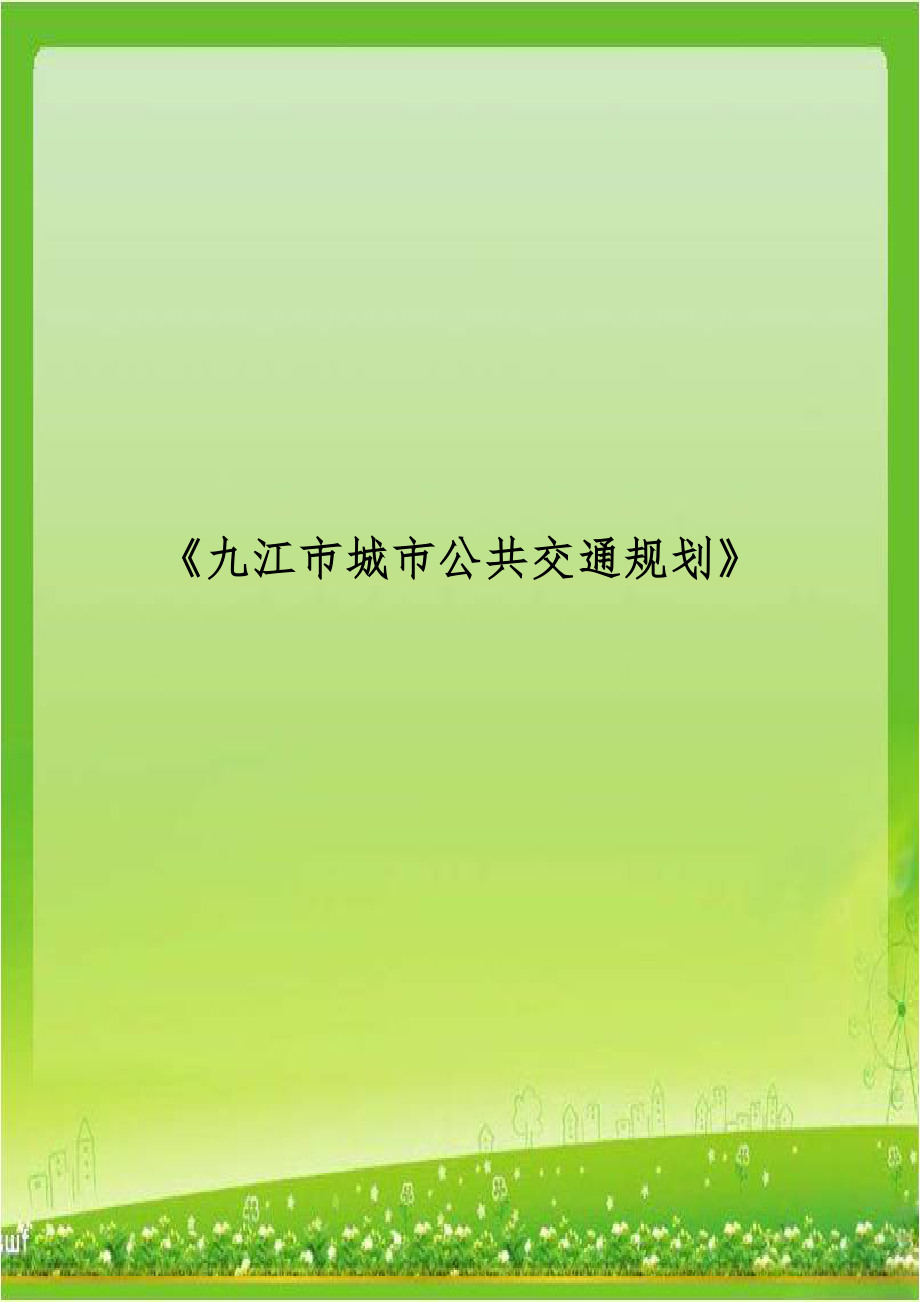 《九江市城市公共交通规划》.doc_第1页