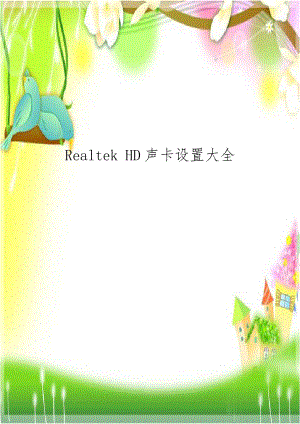 Realtek HD声卡设置大全.doc