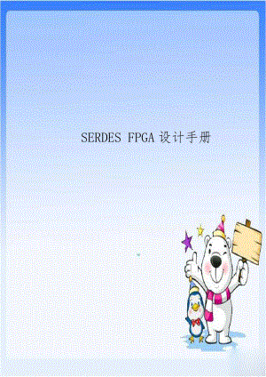 SERDES FPGA设计手册.doc