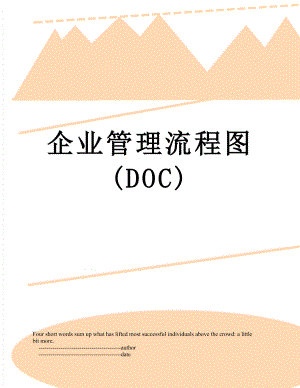 企业管理流程图(DOC).doc