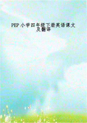 PEP小学四年级下册英语课文及翻译.doc