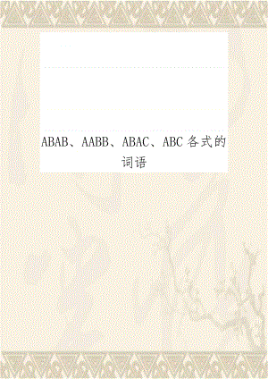 ABAB、AABB、ABAC、ABC各式的词语.doc