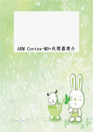 ARM Cortex-M0+处理器简介.doc