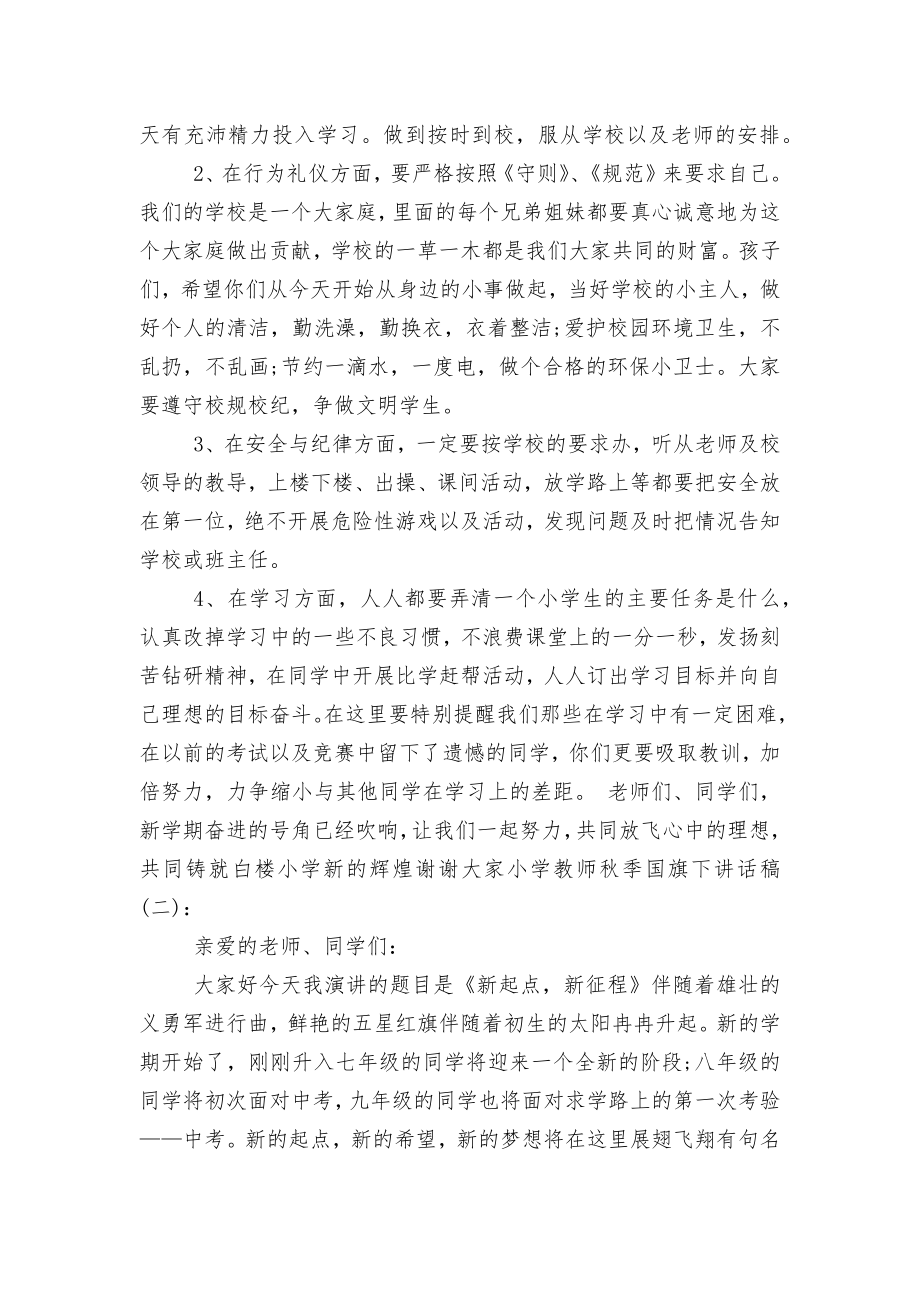 小学教师秋季国旗下讲话稿2022-2023.docx_第2页