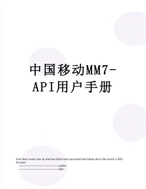 中国移动MM7-API用户手册.doc