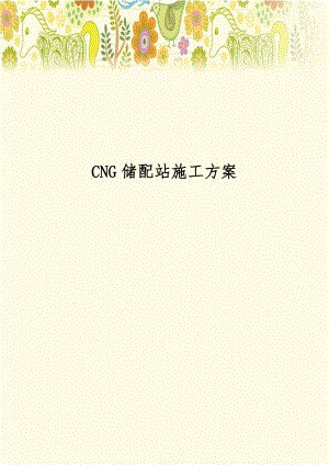 CNG储配站施工方案.doc