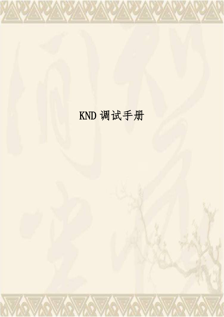 KND调试手册.doc_第1页