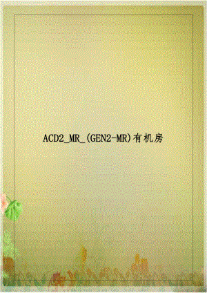 ACD2_MR_(GEN2-MR)有机房.doc