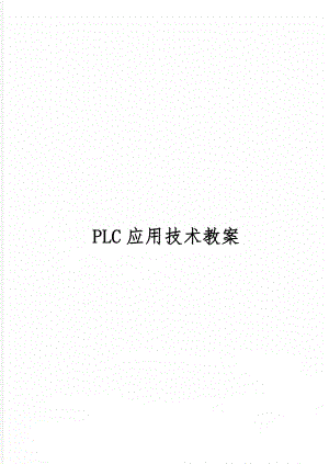 PLC应用技术教案49页word文档.doc