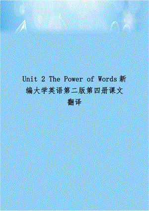 Unit 2 The Power of Words新编大学英语第二版第四册课文翻译.doc