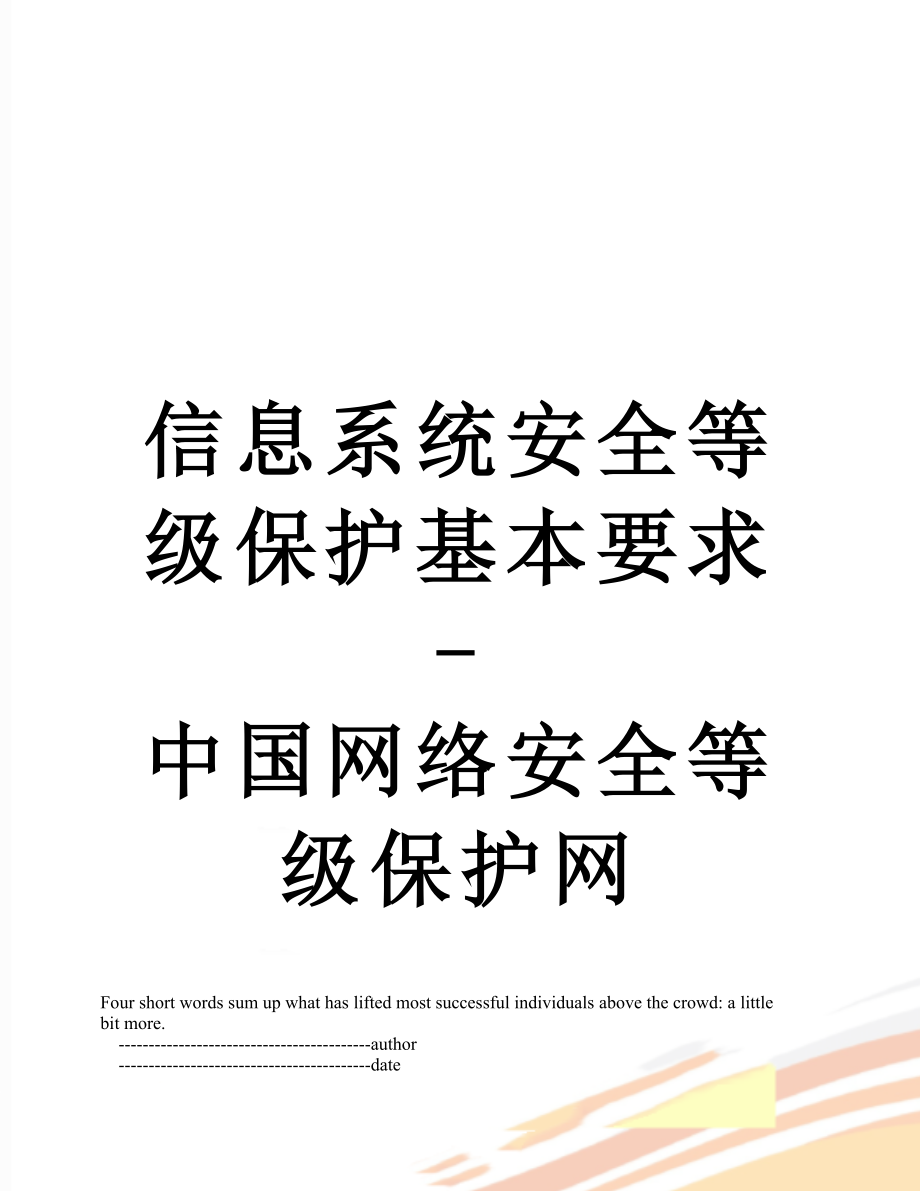 信息系统安全等级保护基本要求-中国网络安全等级保护网.doc_第1页