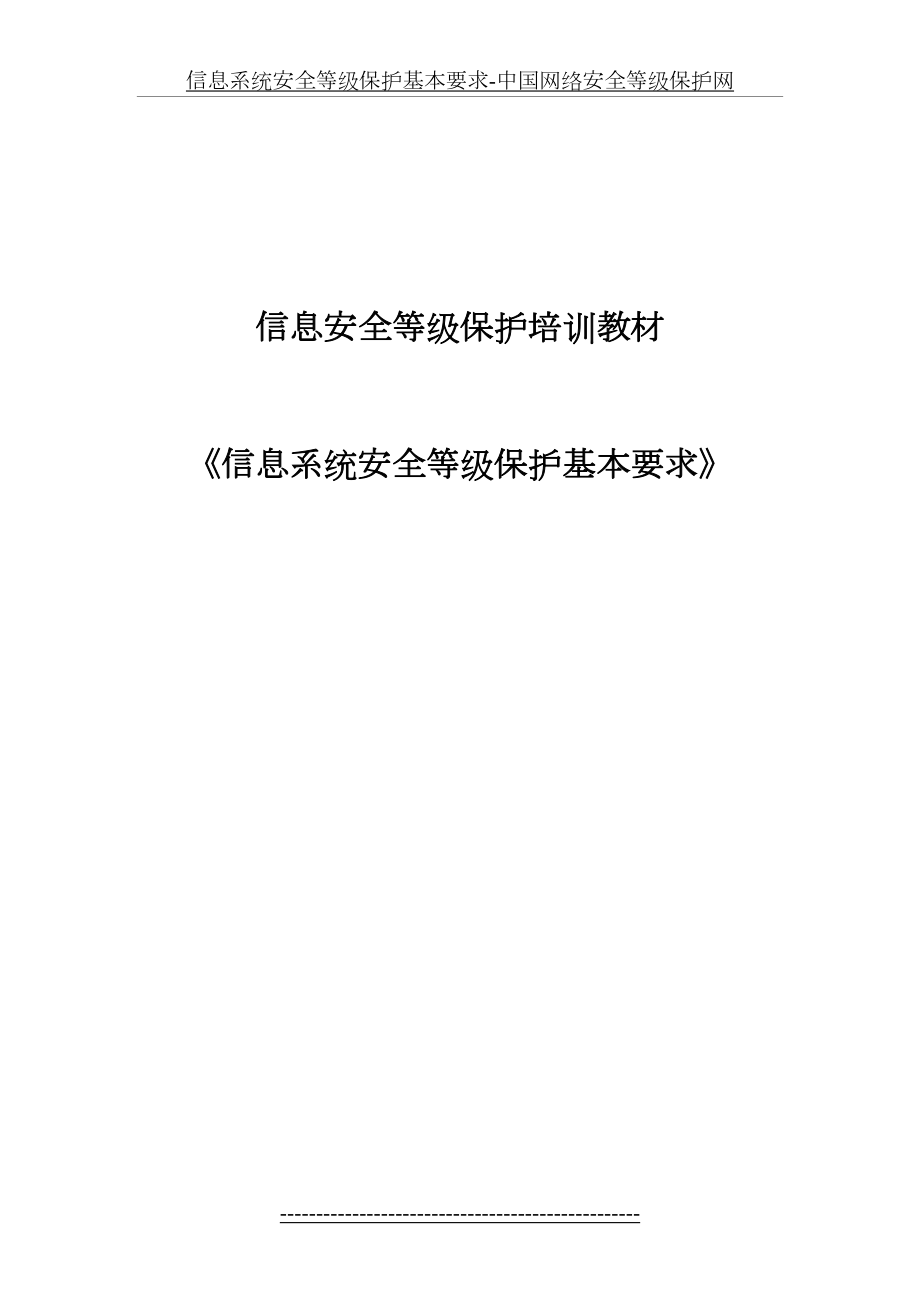信息系统安全等级保护基本要求-中国网络安全等级保护网.doc_第2页